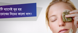 চোখের নিচের কালো দাগ কমাতে সাহায্য করে গ্রিন টি 